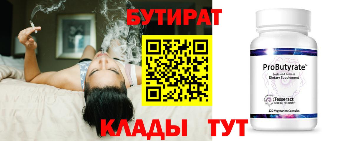 БУТИРАТ 99% Конаково