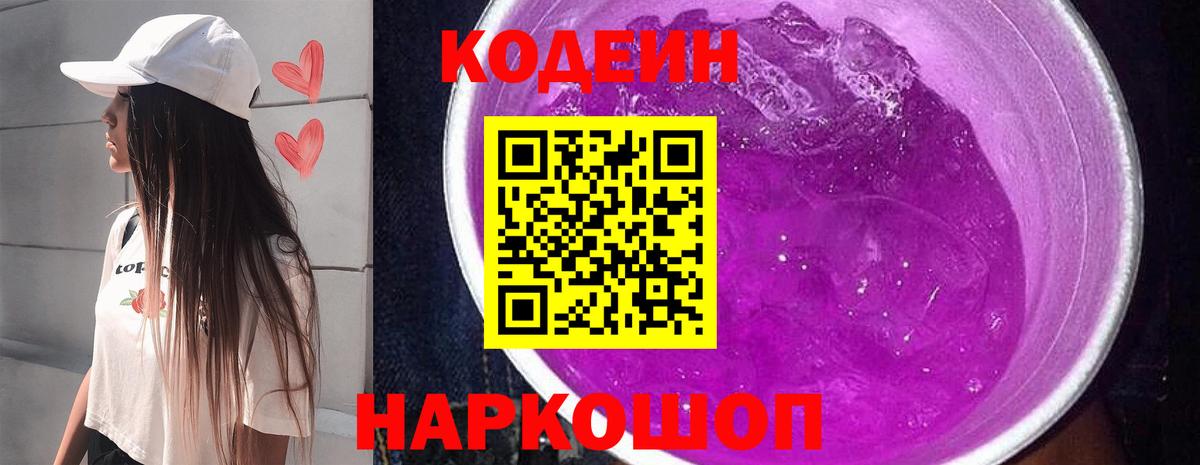 Кодеин Purple Drank  Кодеин напиток Lean (лин)  Вход с VPN  Конаково 